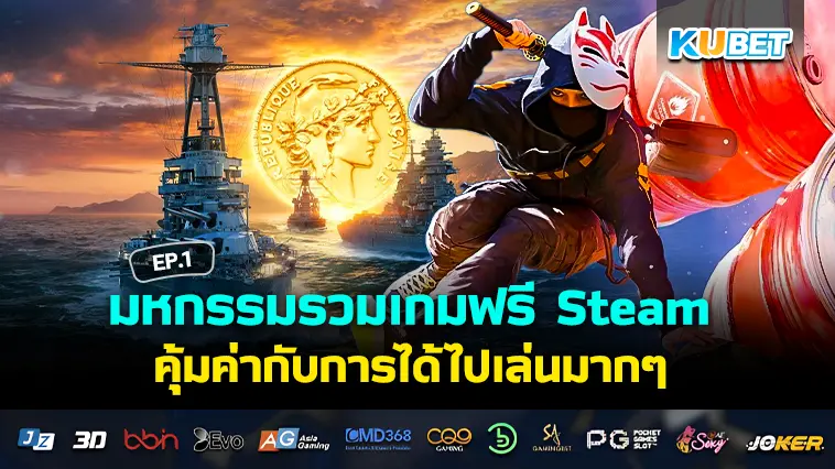 มหกรรมรวมเกมฟรี Steam อัปเดต 2024 EP.1- KUBET