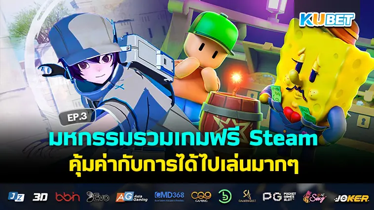 มหกรรมรวมเกมฟรี Steam อัปเดต 2024 EP.3- KUBET