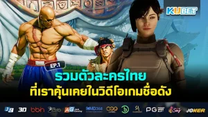 Thai characters in video games EP1 - KUBET