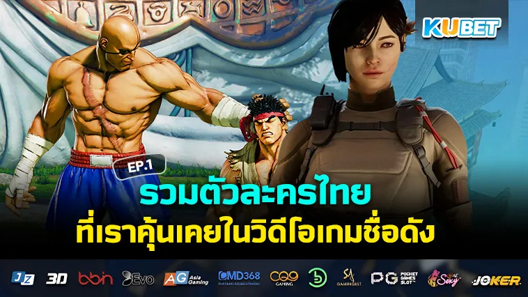 รวมตัวละครไทย ในวิดีโอเกม EP.1 – KUBET