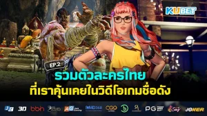 Thai characters in video games EP2 - KUBET