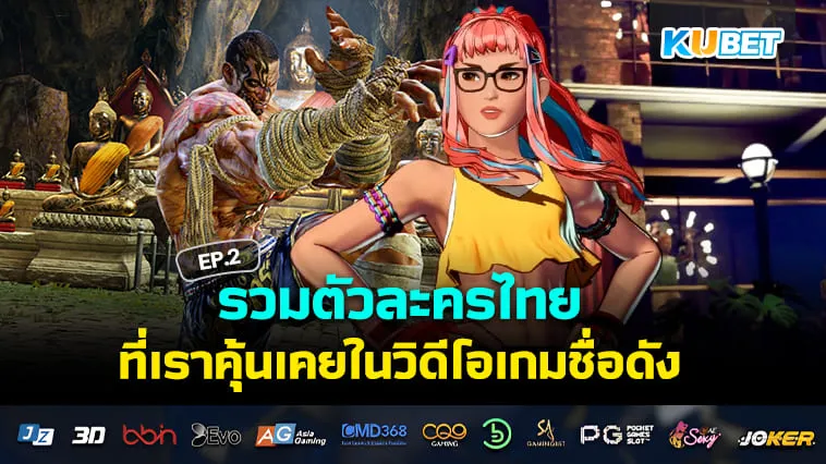 รวมตัวละครไทย ในวิดีโอเกม EP.2 – KUBET