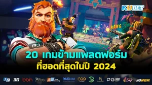 เกมข้ามแพลตฟอร์ม 2024 - KUBET