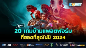 เกมข้ามแพลตฟอร์ม 2024 EP.4 - KUBET