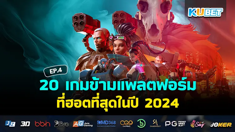 20 เกมข้ามแพลตฟอร์มที่ฮอตที่สุดในปี 2024 EP.4 – KUBET