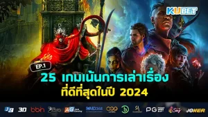 เกมเน้นการเล่าเรื่อง2024 - KUBET