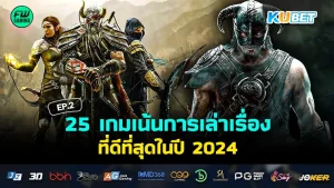 เกมเน้นการเล่าเรื่อง 2024 - KUBET