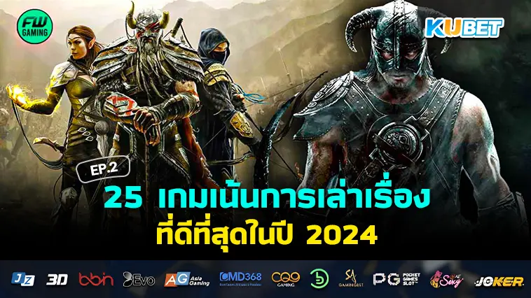 25 เกมเน้นการเล่าเรื่องที่ดีที่สุดในปี 2024 EP.2 – KUBET