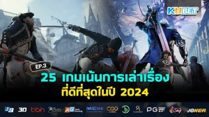 เกมเน้นการเล่าเรื่อง2024 - KUBET