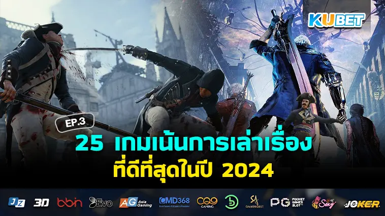 25 เกมเน้นการเล่าเรื่องที่ดีที่สุดในปี 2024 EP.3 – KUBET