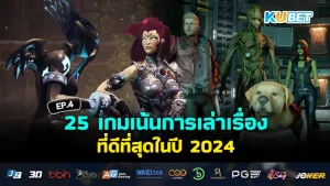 เกมเน้นการเล่าเรื่อง2024 - KUBET