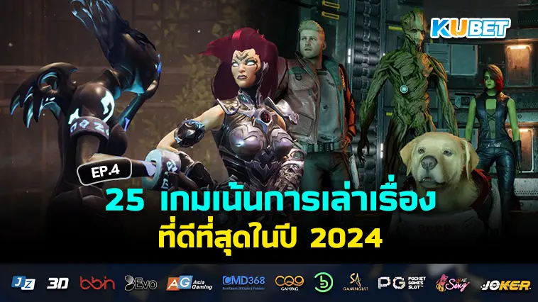 25 เกมเน้นการเล่าเรื่องที่ดีที่สุดในปี 2024 EP.4 – KUBET