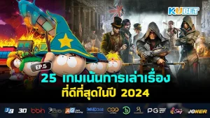 เกมเน้นการเล่าเรื่อง 2024 - KUBET