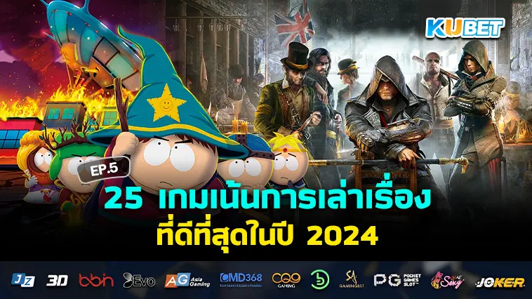 25 เกมเน้นการเล่าเรื่องที่ดีที่สุดในปี 2024 EP.5 – KUBET