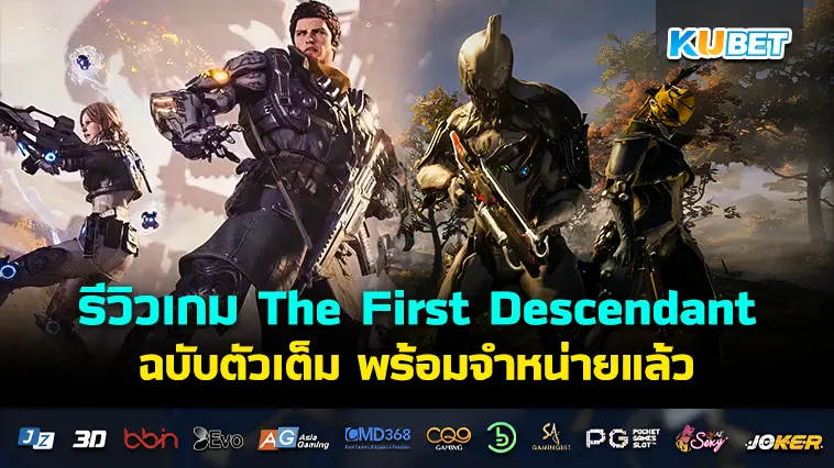 รีวิวเกม The First Descendant ฉบับตัวเต็ม- KUBET