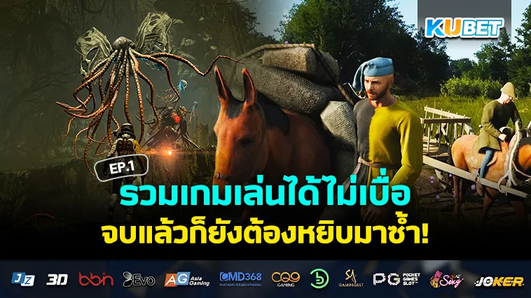 รวมเกมที่เล่นได้ไม่รู้จบ EP.1 – KUBET