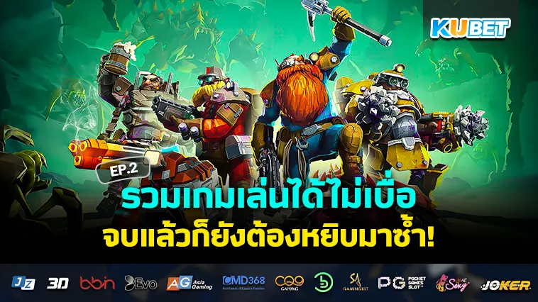 รวมเกมที่เล่นได้ไม่รู้จบ EP.2 – KUBET