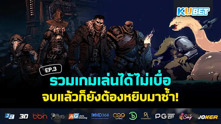 รวมเกมที่เล่นได้ไม่รู้จบ EP.3 – KUBET