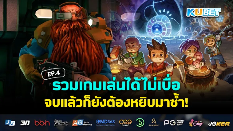 รวมเกมที่เล่นได้ไม่รู้จบ EP.4 – KUBET