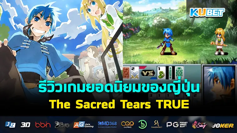 รีวิวเกม The Sacred Tears TRUE- KUBET