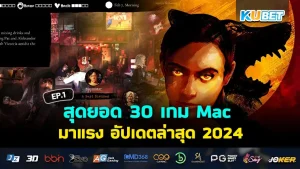 30 เกม Mac 2024 EP.1 - KUBET