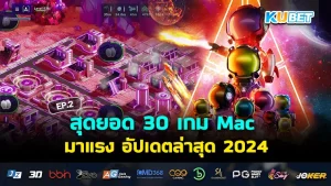 เกม Mac 2024 - KUBET