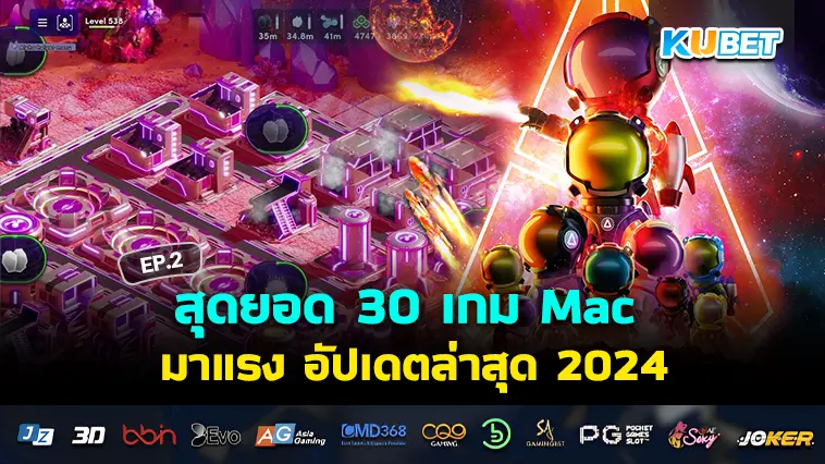 สุดยอด 30 เกม Mac มาแรง ทั้งเก่าและใหม่ อัปเดตล่าสุด 2024 EP.2- KUBET