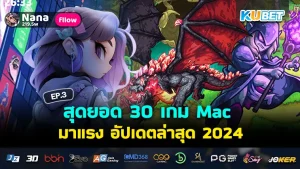 เกม Mac 2024 - KUBET