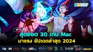 เกม Mac 2024 - KUBET