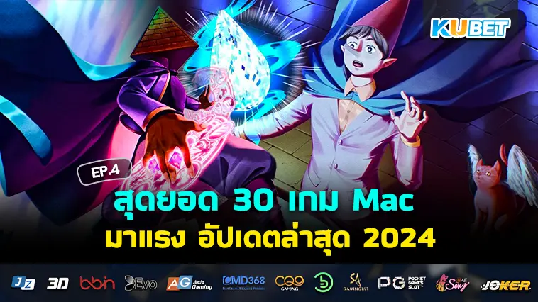 สุดยอด 30 เกม Mac มาแรง ทั้งเก่าและใหม่ อัปเดตล่าสุด 2024 EP.4 – KUBET