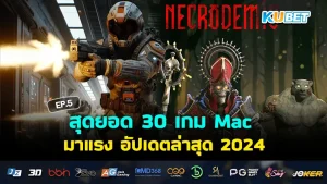 เกม Mac 2024- KUBET