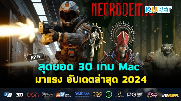 สุดยอด 30 เกม Mac มาแรง ทั้งเก่าและใหม่ อัปเดตล่าสุด 2024 EP.5 – KUBET