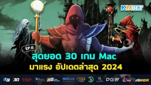 เกม Mac 2024 - KUBET