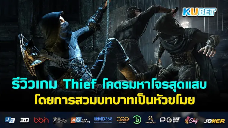 รีวิวเกม Thief  โคตรมหาโจรสุดแสบ- KUBET