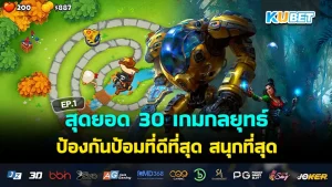 เกมกลยุทธ์ ป้องกันป้อม2024 - KUBET