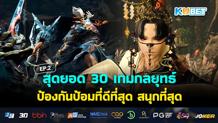 สุดยอด 30 เกมกลยุทธ์ ป้องกันป้อมที่ดีที่สุด สนุกที่สุดในปี 2024 EP.2- KUBET