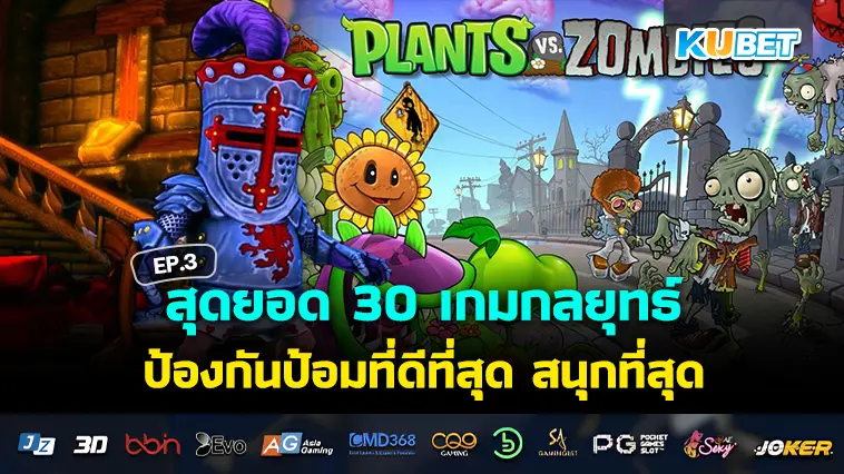 สุดยอด 30 เกมกลยุทธ์ ป้องกันป้อมที่ดีที่สุด สนุกที่สุดในปี 2024 EP.3- KUBET