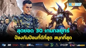 เกมกลยุทธ์ ป้องกันป้อมปี 2024 - KUBET