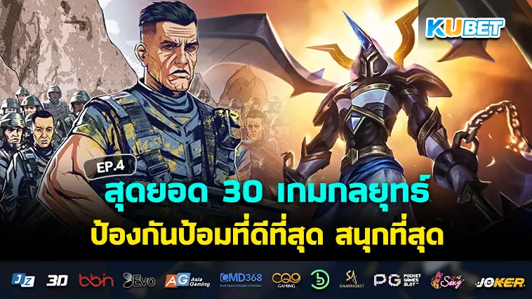 สุดยอด 30 เกมกลยุทธ์ ป้องกันป้อมที่ดีที่สุด สนุกที่สุดในปี 2024 EP.4- KUBET