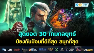 เกมกลยุทธ์ ป้องกันป้อมปี 2024- KUBET