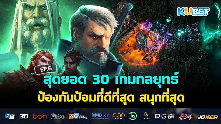 สุดยอด 30 เกมกลยุทธ์ ป้องกันป้อมที่ดีที่สุด สนุกที่สุดในปี 2024 EP.5- KUBET