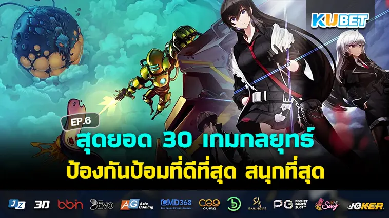 สุดยอด 30 เกมกลยุทธ์ ป้องกันป้อมที่ดีที่สุด สนุกที่สุดในปี 2024 EP.6- KUBET