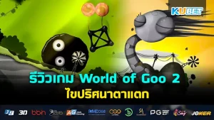 World of Goo 2 (Epic Games) - KUBET