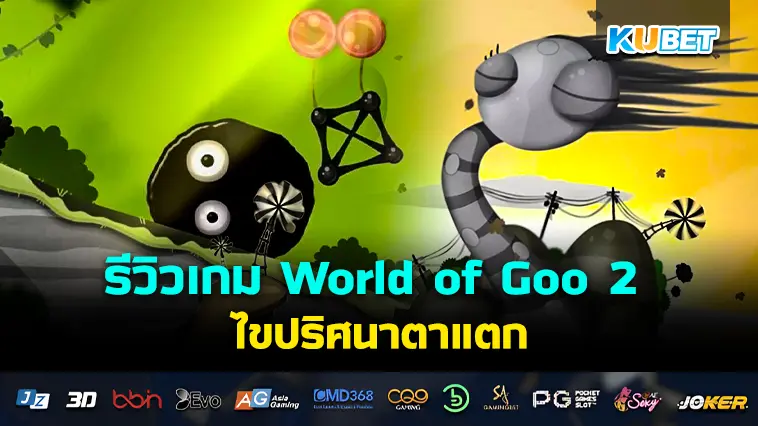 รีวิวเกม World of Goo 2 ไขปริศนาตาแตก- KUBET