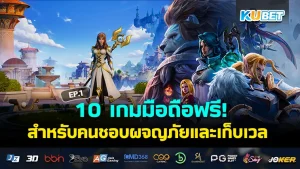 รวมเกมมือถือเก็บเวล ฟรีทุกเกม EP.1 - KUBET