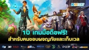 รวมเกมมือถือเก็บเวล ฟรีทุกเกม EP.2 - KUBET