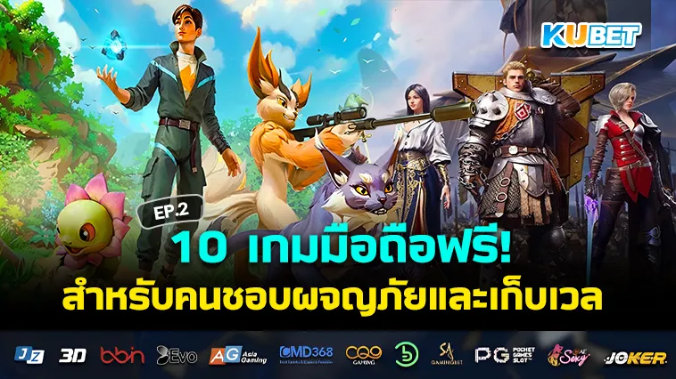 รวมเกมมือถือเก็บเวล ฟรีทุกเกม EP.2 – KUBET