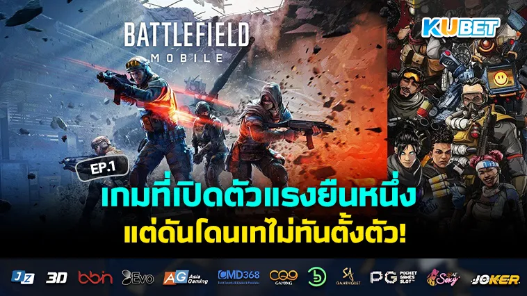 รวมเกมแย่ๆที่ผู้เล่นรวมตัวกันเท EP.1 – KUBET