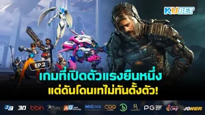 รวมเกมแย่ๆที่ผู้เล่นรวมตัวกันเท EP.2 - KUBET