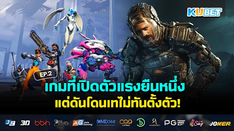 รวมเกมแย่ๆที่ผู้เล่นรวมตัวกันเท EP.2 – KUBET